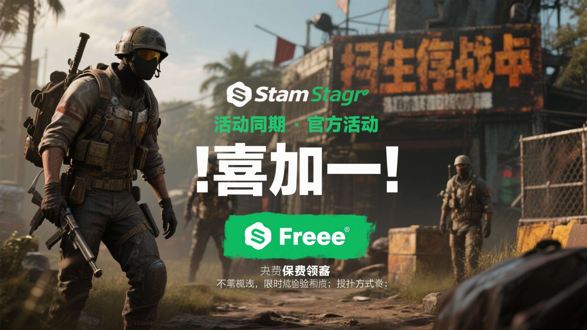 此次"喜加一"活动由Steam平台官方发起，《生存战场》在活动期间完全免费领取，