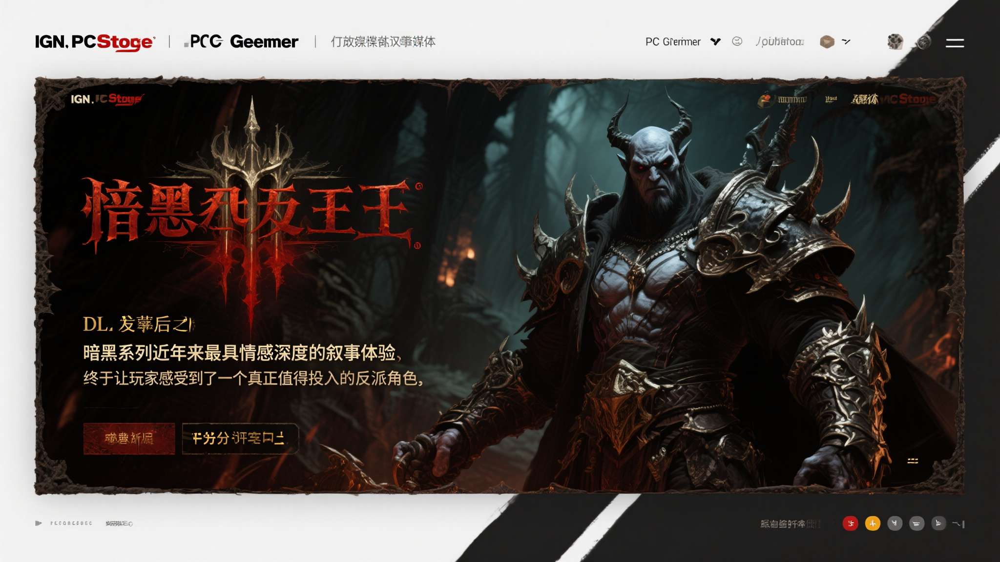 IGN、PC&nbsp;Gamer、GameSpot等权威游戏媒体在《憎恨之王》DLC发布