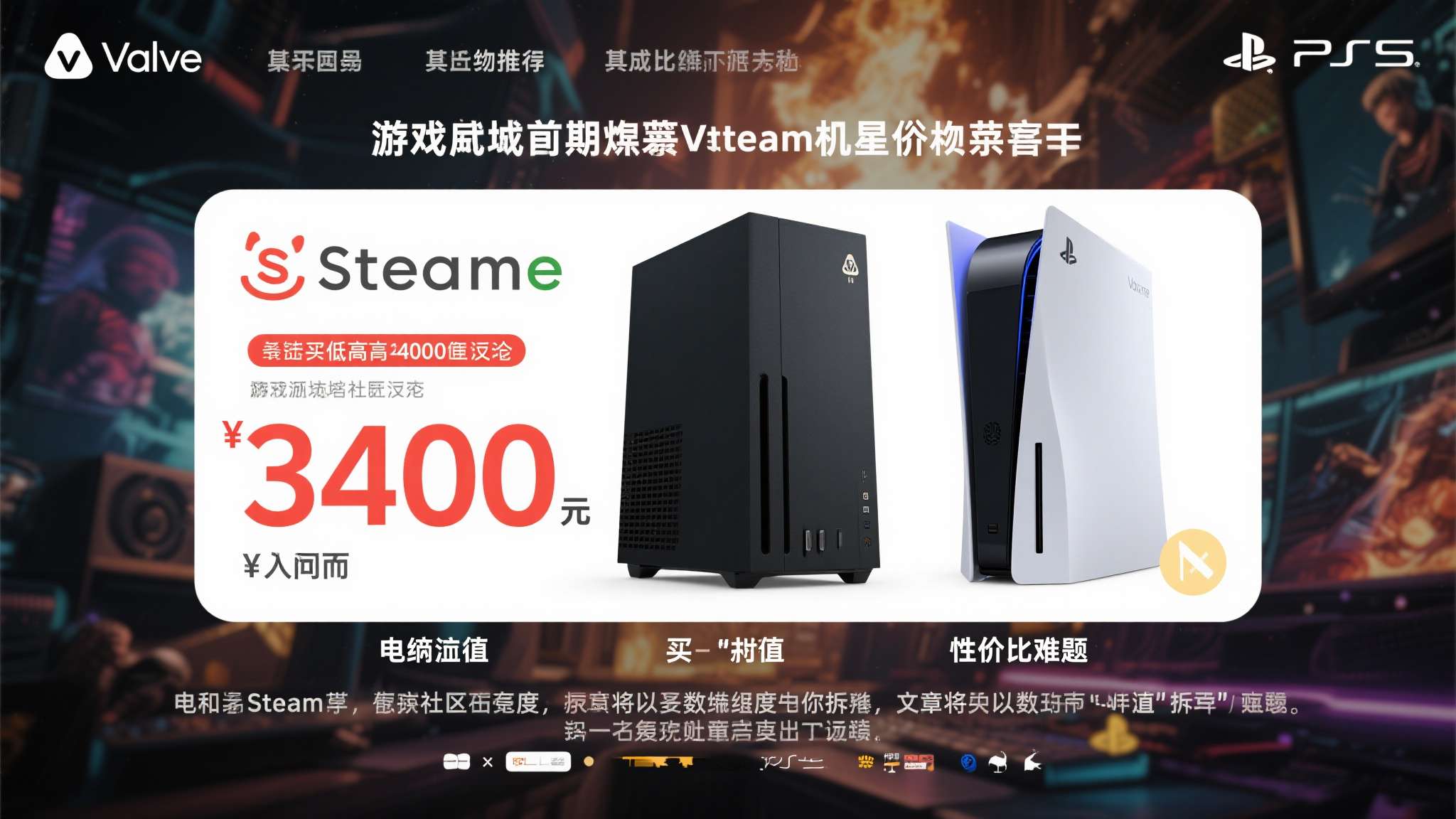 消息人士称Steam主机售价最低3400!太贵就不如PS5和PC了 游戏圈近期炸开了锅。据消息人士透露,Valve即将推出的Steam主机售价最低可
