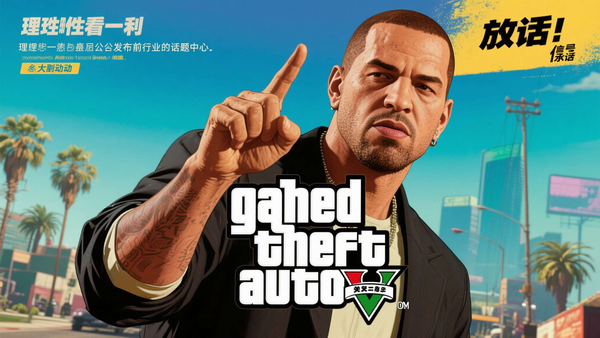 gta三部曲重制版 理性来看,在官方正式公告发出之前,任何"放话"都只是信号而非承诺。但这并不妨碍我