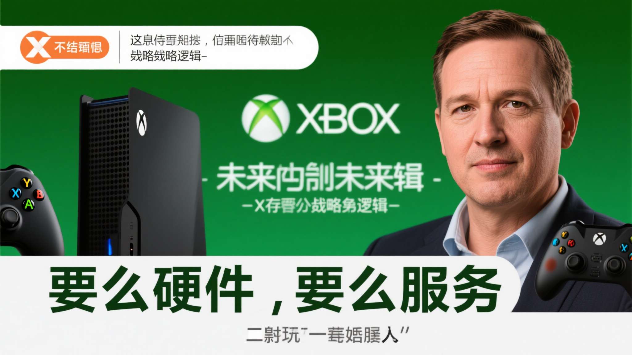 此次高管辟谣，本质上是在重申这一整体战略逻辑——Xbox的未来，从来不是"要么硬