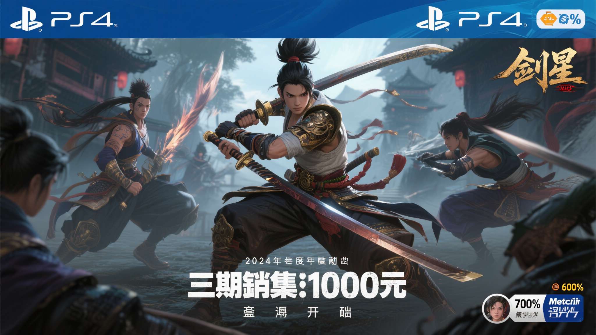 2024年，《剑星》在PlayStation&nbsp;5平台正式发售，凭借精致的画面表现
